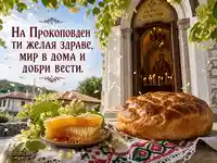 Прокоповден с параклис, свещи, обреден хляб, мед и благослов за здраве