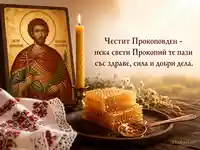 Прокоповден със свети Прокопий, восъчна свещ и медена пита