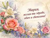 Акварелна картичка за Рождество Богородично с пожелание за Мария
