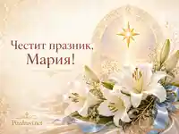 Празнична картичка за Рождество Богородично с бели лилии и златна звезда