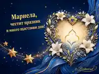 Рождество Богородично: Мариела, честит празник и много щастливи дни!