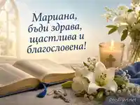 Свещена картичка за Рождество Богородично с пожелание за Мариана