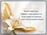 Елегантна картичка за имен ден на Габриел със светлина, лилии и златисти пера