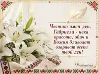 Елегантна картичка за имен ден на Габриела с бели лилии и българска шевица