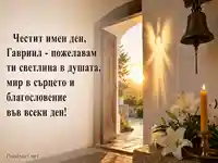 Имен ден на Гавриил с ангелска светлина, бели лилии и благословение