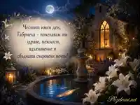 Лунна картичка за имен ден на Габриела със свещи, лилии и златно перо
