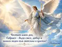 Небесен архангел с пожелание за имен ден на Габриел