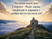 Планински параклис и ангелска закрила за имения ден на Гавраил