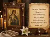 Православен поздрав за имен ден на Гаврил със свети архангел Гавриил