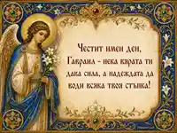 Св. архангел Гавриил с благословия за имен ден