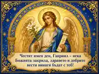 Св. архангел Гавриил с лилии и благословия за имен ден