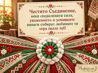 Фолклорна картичка за Съединението на България – 6 септември