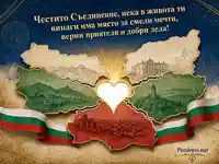 Историческа картичка за Съединението на България с карта и трикольорна лента
