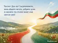 Картичка за Съединението на България с пожелание за светли дни