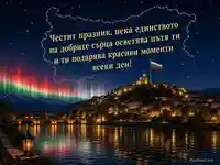 Нощна картичка за Съединението на България с български флаг и звезден пейзаж