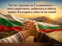 Патриотична картичка за Съединението на България с български флаг и поздрав