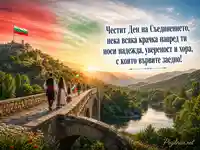 Тържествена картичка за Съединението на България с мост, знаме и вдъхновяващо пожелание