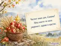 Акварелна картичка за Симеоновден с пожелание за Симон