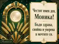 Арт деко картичка за Симеоновден с пожелание към Моника