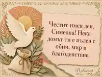 Елегантен поздрав за Симеоновден със символи на мир, обич и благоденствие