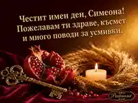 Елегантна картичка за Симеоновден с нар, ключ, свещ и житен венец