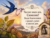 Елегантна картичка за Симеоновден с пожелание за Симеон