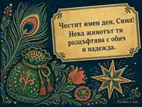 Фолклорна картичка за Симеоновден с пожелание за Сима