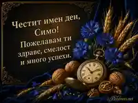 Луксозен поздрав за Симеоновден със златни класове, орехи и метличини