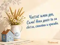 Нежна картичка за Симеоновден с пожелание за Сима