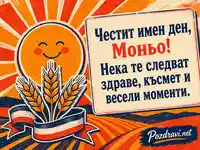 Пъстра картичка за Симеоновден с пожелание за Моньо