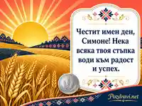 Празнична картичка за Симеоновден с пожелание към Симеон