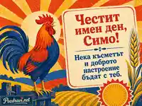 Ретро ризографски поздрав за Симеоновден с петел, житен клас и пожелание за Симо