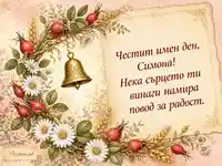 Романтична ботаническа картичка за Симеоновден и имен ден на Симона
