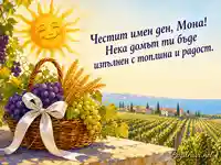 Симеоновден с грозде и пожелание за имен ден на Мона