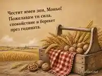 Топла картичка за Симеоновден с жито, орехи и поздрав за Моньо
