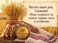 Топла картичка за Симеоновден със златни житни класове и българска шевица