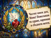 Витражна картичка за Симеоновден с пожелание за Мона