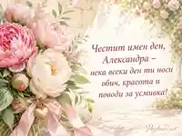 Акварелни божури и имен ден за Александра