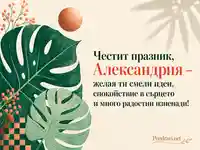 Ботаническа картичка за Св. Александър с пожелание за Александрия