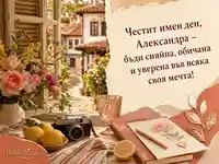 Елегантен летен поздрав за имен ден на Александра
