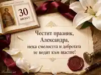 Елегантна картичка за Александра за Св. Александър