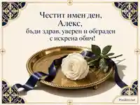 Елегантна картичка за имен ден на Алекс с бяла роза и православни орнаменти