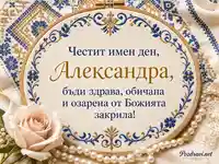 Елегантна картичка за имен ден на Александра със синя шевица, роза и перли
