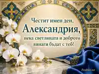 Елегантна картичка за имен ден на Александрия с орхидеи и златна мозайка