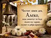 Имен ден на Алеко в есенен манастирски двор