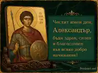Имен ден на Александър със свети Александър, икона и благословия