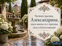 Имен ден на Александрина в манастирска градина с бели хортензии