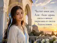 Имен ден на Али със светла благословия за Св. Александър
