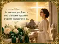 Имен ден на Алина със златна светлина, бели рози и византийска украса