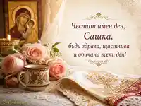 Имен ден на Сашка с рози, икона и златна бродерия